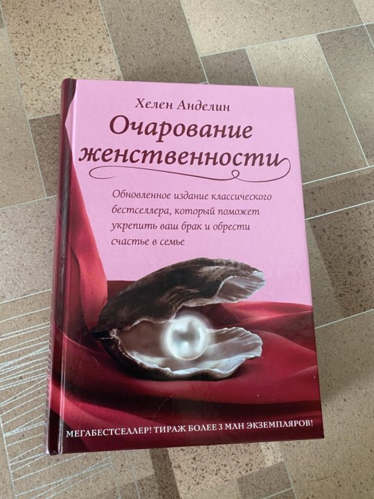 Очарование женственности. Книга очарование женственности.