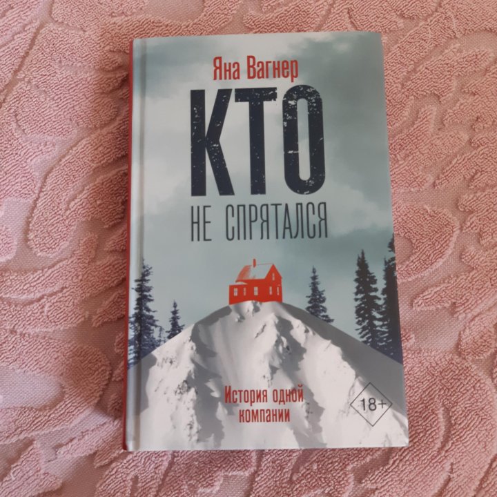 Книга Кто Не Спрятался Яна Вагнер Купить