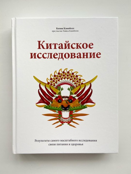 Китайское Исследование Книга Купить