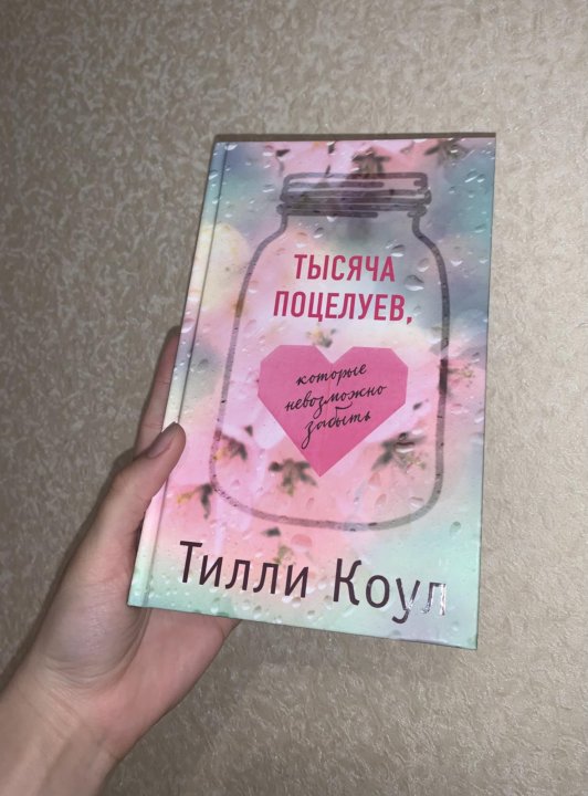 Миллион твоих поцелуев книга. Тысяча поцелуев которые невозможно забыть книга. 1000 Поцелуев которые невозможно забыть. Тысяча поцелуев книга обложка.