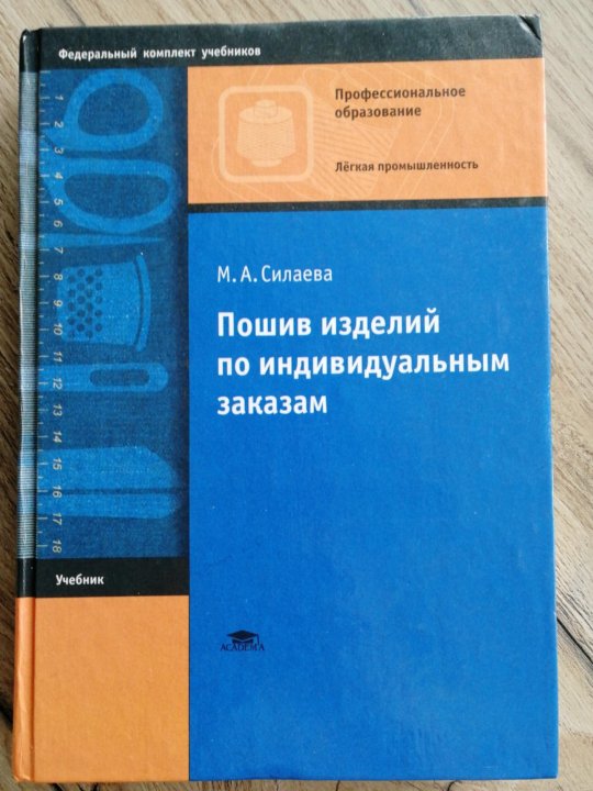 Швейные учебники. Книга пошив изделий по индивидуальным заказам. Силаева пошив изделий по индивидуальным заказам. Учебник Силаева пошив изделий по индивидуальным заказам. Книга пошив швейных изделий по индивидуальным заказам.