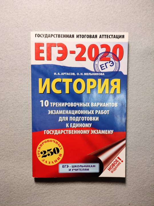 Рабочая программа по истории 2023. Артасов история ЕГЭ. Артасов на аве сотка в кармане история ЕГЭ.