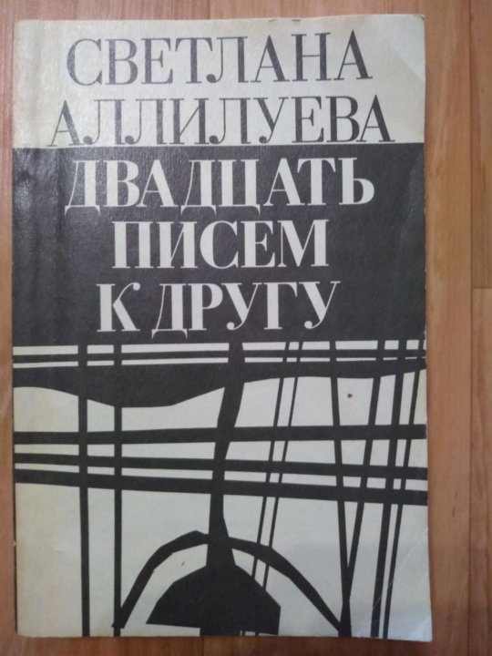 20 писем аллилуевой. 20 Писем к другу Аллилуева 1967. Двадцать писем к другу.