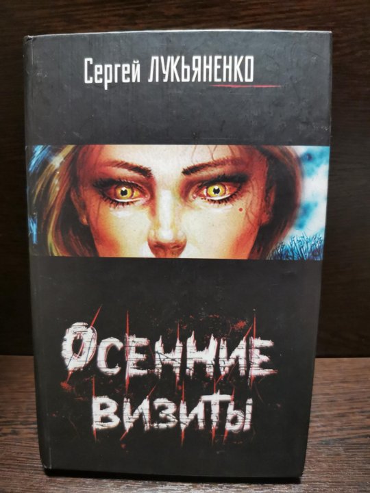 Книги лукьяненко осенние визиты. Сергей Лукьяненко осенние визиты. Осенние визиты Сергей Лукьяненко книга. Осенние визиты книга. Осенние визиты сериал.