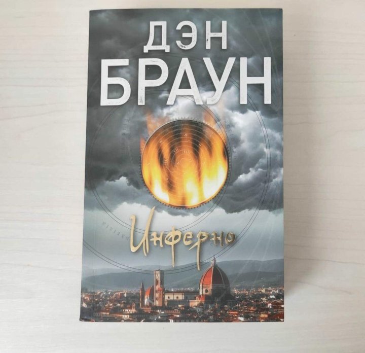 Книга инферно дэн браун