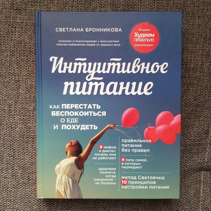 Читать книгу интуитивное питание. Читать книгу интуитивное питание