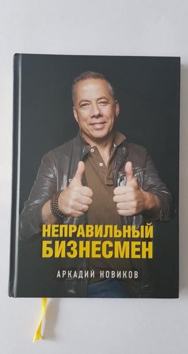 неправильный бизнесмен. неправильный бизнесмен. неправильный бизнесмен. неправильный бизнесмен книга. аркадий новиков якутск.