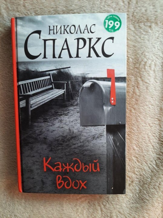 Николас спаркс вдох. Спаркс Николас "каждый вдох". Николас Спаркс каждый вздох. Каждый вздох Николас Спаркс читать момент. Каждый вдох книга.