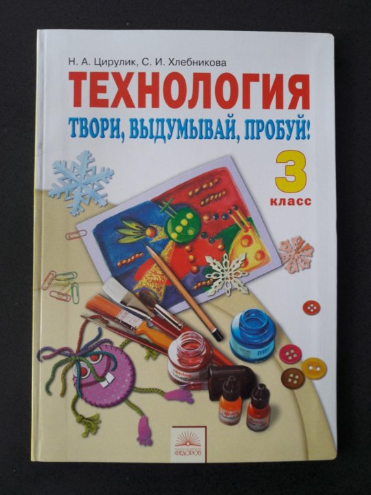 Учебник технологии цирулик. Технологии 4 класс Цирулик н.а., Хлебникова с. и. Технология рабочая программа Цирулик 1 класс. Учебник по технологии 2 класс Цирулик с 60. Технология 2 класс учебник Цирулик Проснякова.