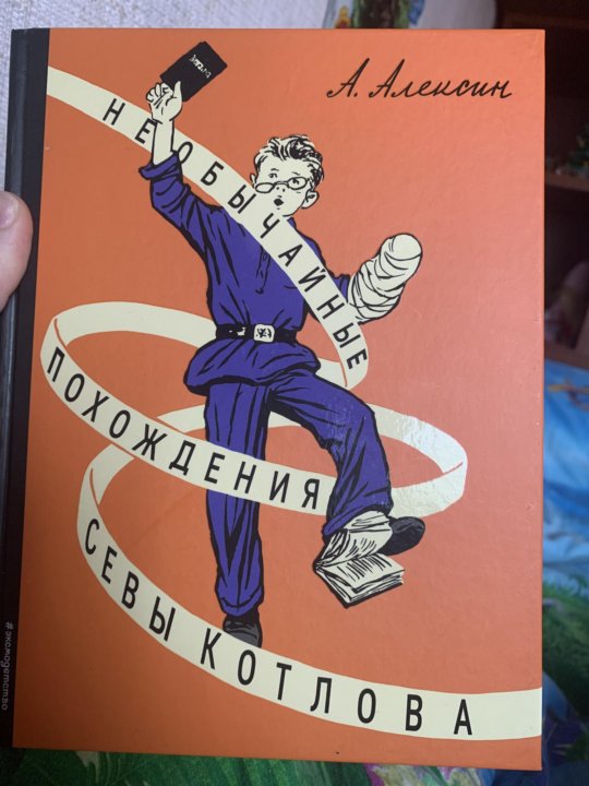Алексин необычайные похождения севы котлова. Необычайные похождения севы котлова. Похождение севы котлова. Книга необычные похождения севы котлова. Алексин необычайные похождения севы котлова.