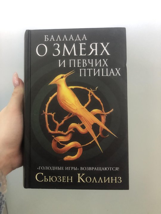 Баллада о певчих птицах и змеях книга. Сьюзен Коллинз Баллада о певчих птицах и змеях. Баллада о певчих птицах и змеях Сьюзен Коллинз книга.