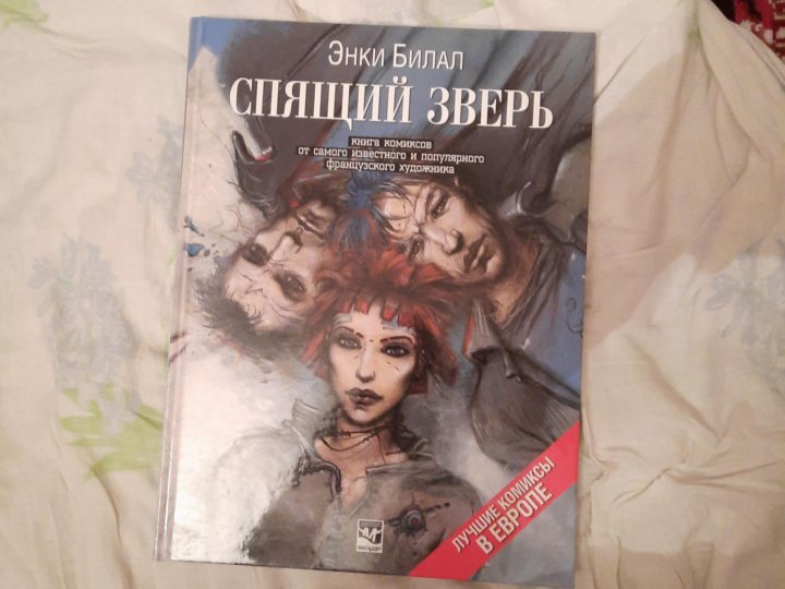 Книга энки. Энки Билал. Энки Билал комиксы. Энки Билал женщина ЛОВУШКА. Энки Билал Рандеву в Париже