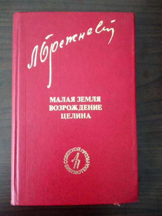 брежнева «малая земля» «целина» и «возрождение» покупка фото. брежнев л. брежнев малая земля возрождение целина. и. малая земля брежнев книга.