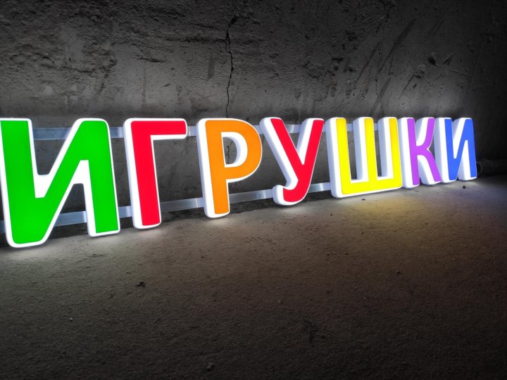 Отдел игрушек вывеска. Вывески игрушки. Вывеска игрушки. Магазин игрушек вывеска. Баннер магазина игрушек.