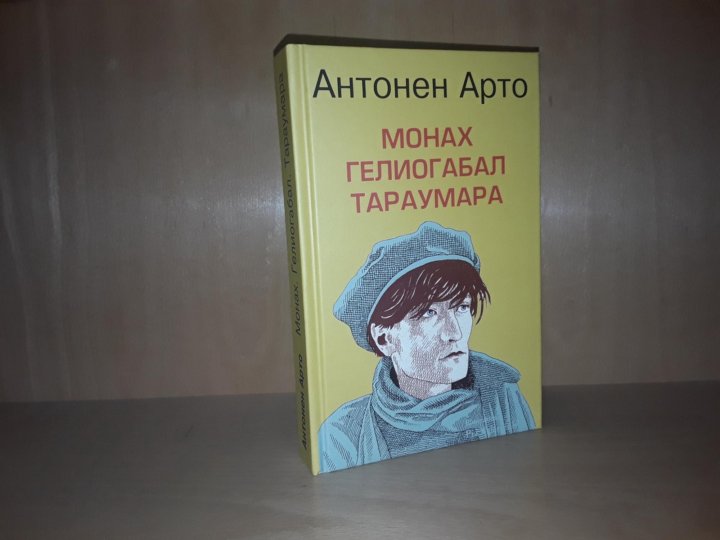 Антонен арто театр и его двойник. Книга арто. Книга арто. Год зайца арто паасилинна книга. Антонен арто детство.