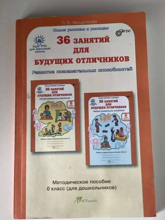 36 занятий для будущих отличников 0 класс. Л.в мищенкова 36 занятий для будущих отличников. мищенкова 36 занятий для будущих отличников 0 класс. уроки нравственности 1 класс мищенкова. 36 занятий для будущих отличников методическое пособие 2 класс.