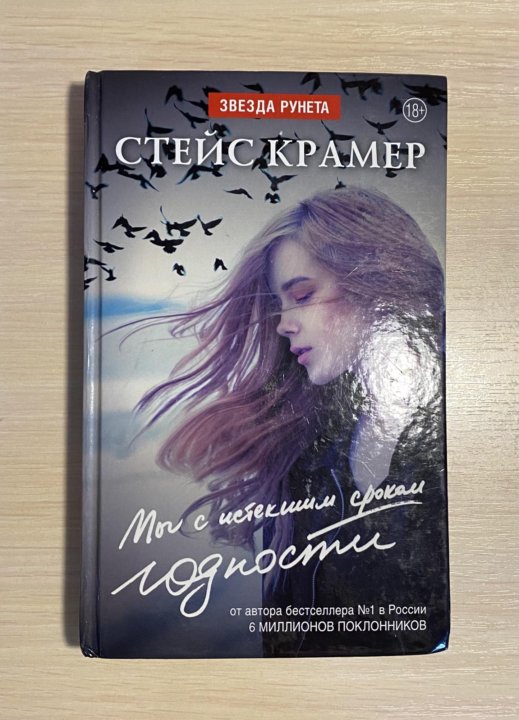 Стейс крамер. Стейс Крамер мы с истекшим сроком годности. Мы с истекшим сроком годности. Крамер Стейс. Необычайное похищение.