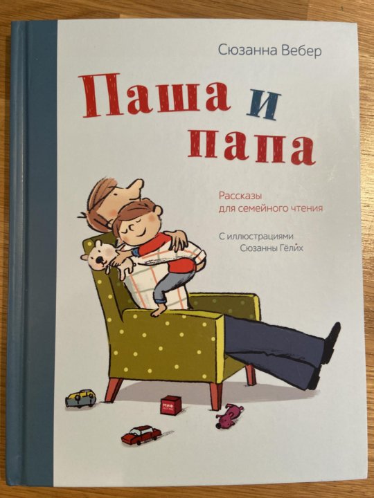 Маяковский стихи крошка сын к отцу. Папа спецназ книга. Пап автора. Стих крошка сын к отцу. Веселые стихи и рассказы про пап.