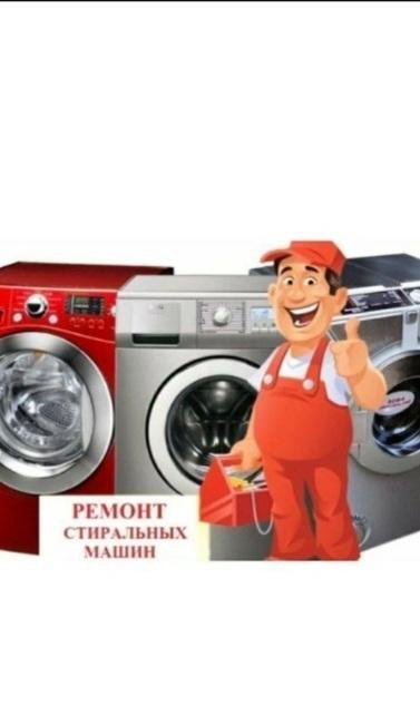 Вакансия ремонт стиральных машин москва