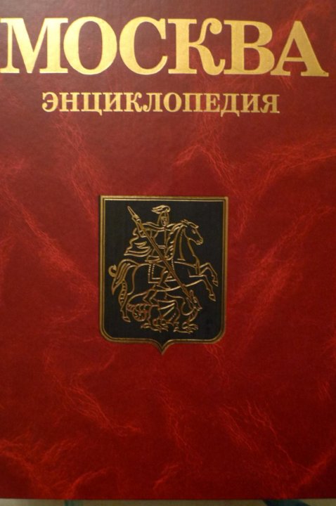 Редакции энциклопедий. Москва энциклопедия. Энциклопедия Москва 1997. Энциклопедия 1997.