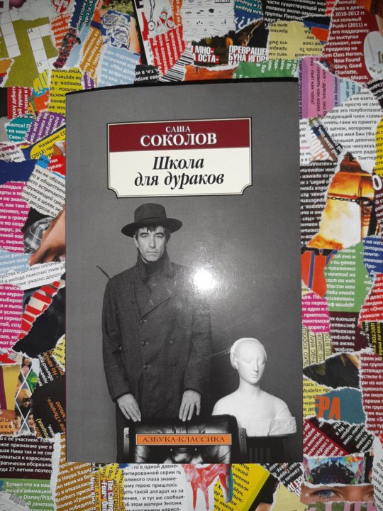 Школа для дураков книга отзывы. Саша Соколов школа для дураков. Соколов школа для дураков книга. Саша Соколов книги. Школа для дураков Саша Соколов книга читать.