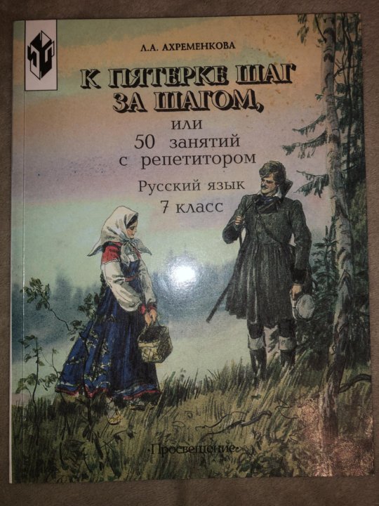 Ахременкова 7 шагов к пятерке. К пятерке шаг за шагом. 30 Шагов к русскому языку. К пятёрке шаг за шагом 6 класс купить.