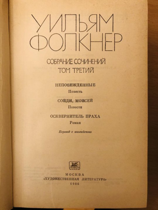 Фолкнер собрание сочинений