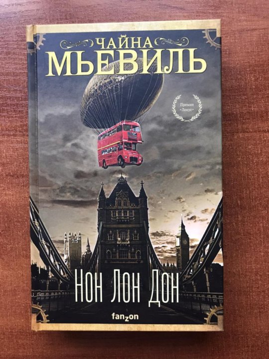 Чайна мьевиль город и город. Нон ЛОН Дон Чайна Мьевиль книга.