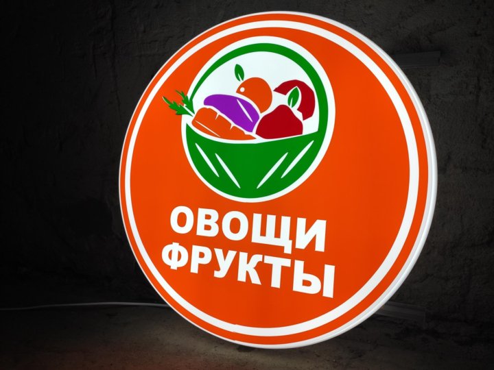 Вывеска овощи. Овощи фрукты вывеска. Табличка овощи фрукты. Вывеска овощи фрукты круглая. Рекламные вывески овощи фрукты.