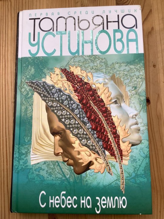 Слушать с небес на землю устиновой аудиокнига. Слушать с небес на землю устиновой аудиокнига