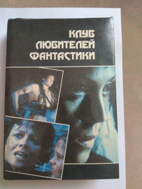 Клуб любителей фантастики чужие книга.