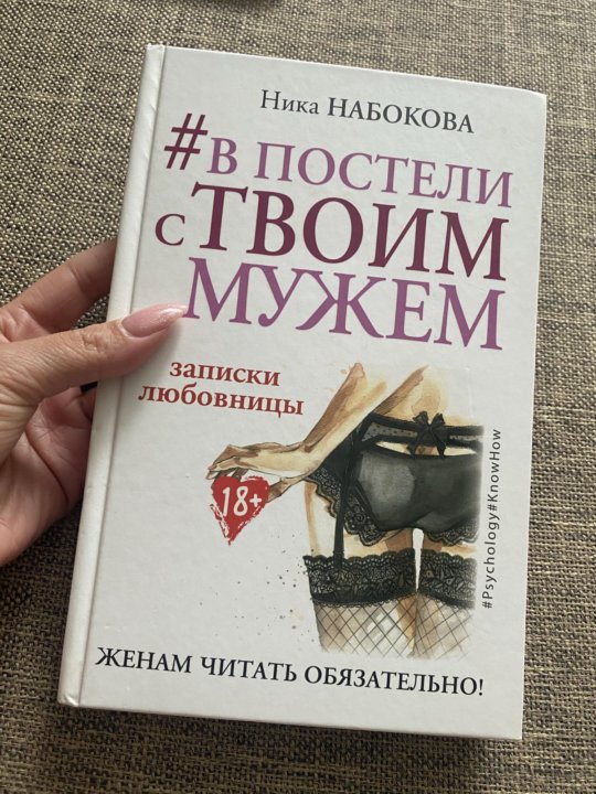 Твоим мужем стать. Ника Набокова в постели с твоим мужем. Ника Набокова книги. В постели с твоим мужем книга. Ника Набокова новая я.