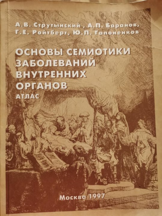 В pdf. Ройтберг струтынский внутренние болезни. Основы семиотики заболеваний внутренних органов ройтберг. Струтынский основы семиотики заболеваний внутренних органов атлас. Атлас по пропедевтике внутренних болезней струтынский.
