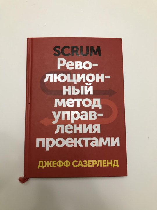 Джефф сазерленд scrum революционный. Scrum революционный метод управления проектами. «Scrum. Революционный метод управления проектами», Джефф Сазерленд.