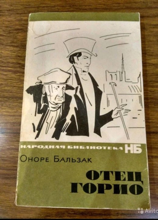 Книга отец горио