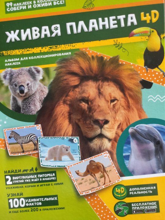 Живая планета 4d приложение. Альбом живая планета 4d. Живая планета 4d наклейки. Живая планета 4. Монетка наклейки живая планета.