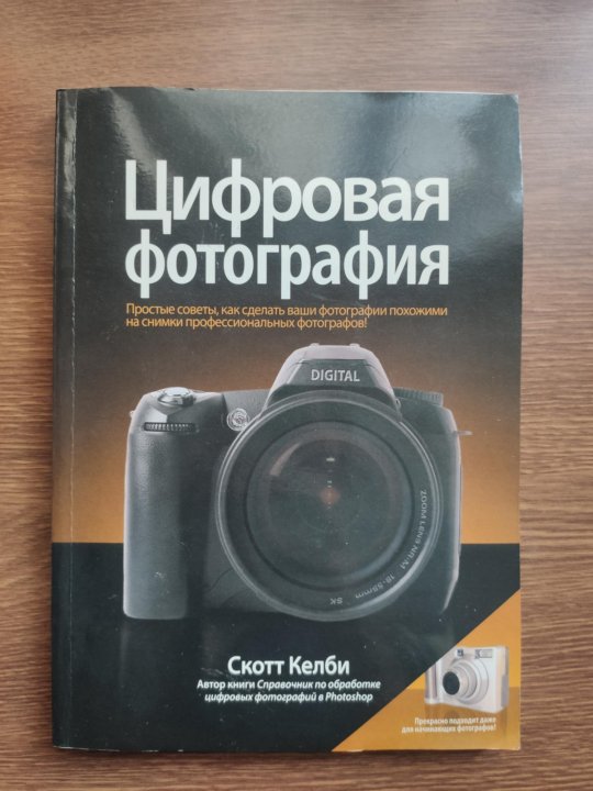 Цифровая фотография скотт келби читать