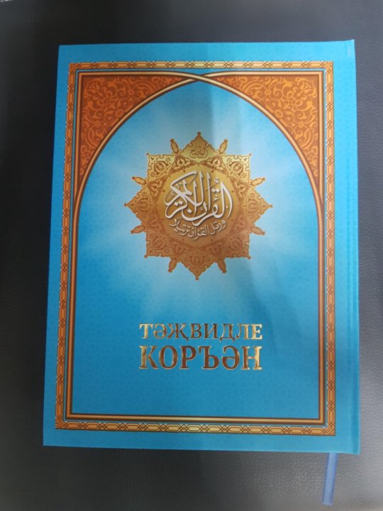 Коран 4. Книги Коран таджвид заказать. Коран с большой буквы. Коран цветной. 90 4 Коран.