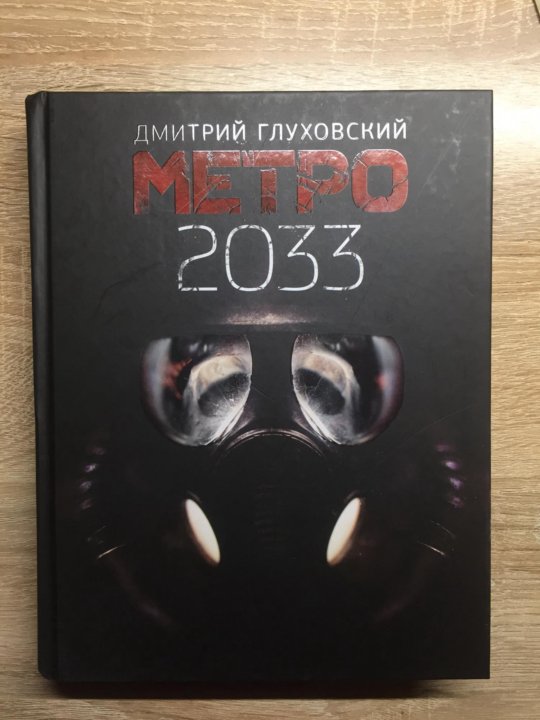 Книга метро глуховский. Метро 2033 Дмитрий Глуховский книга. Дмитрий Глуховский метро 2033 иллюстрации. Дмитрий Глуховский метро 225. Метро 2033 Дмитрий Глуховский книга с иллюстрациями.