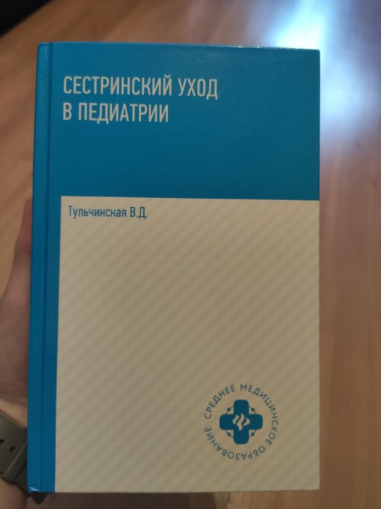 Педиатрия тульчинская. Педиатрия тульчинская. Педиатрия тульчинская. Педиатрия тульчинская. Учебные пособия сестринское дело в педиатрии.