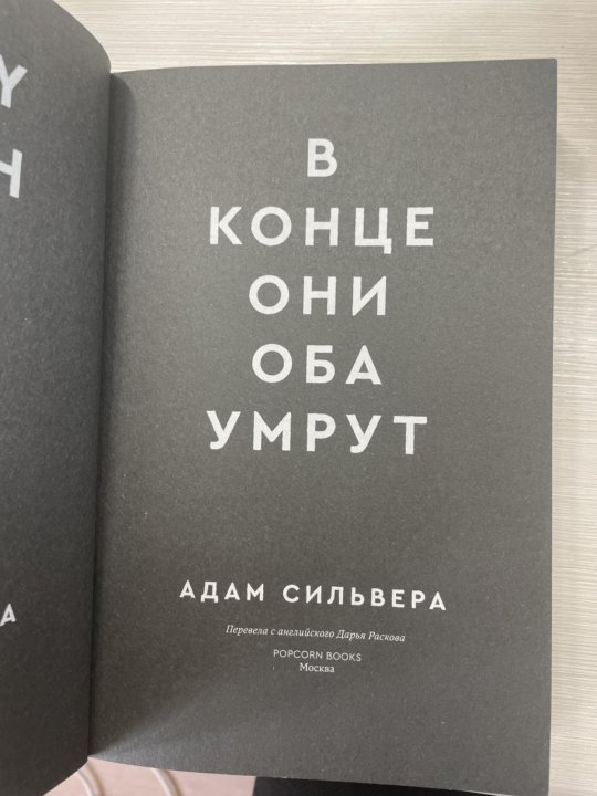 В конце они оба умрут книга. History is all you left me адам СИЛЬВЕРА книга.