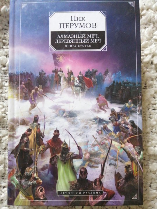 Книга перумова алмазный меч. Алмазный меч, деревянный меч. Том 2 ник Перумов. Алмазный меч деревянный меч ник Перумов. Алмазный меч, деревянный меч книга. Алмазный деревянный меч Автор ник Перумов.