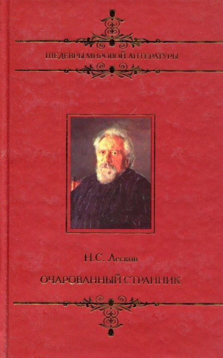 Н лесков аудиокнига. Очарованный Странник Николая Лескова. Очарованный Странник книга. Лесков Странник.