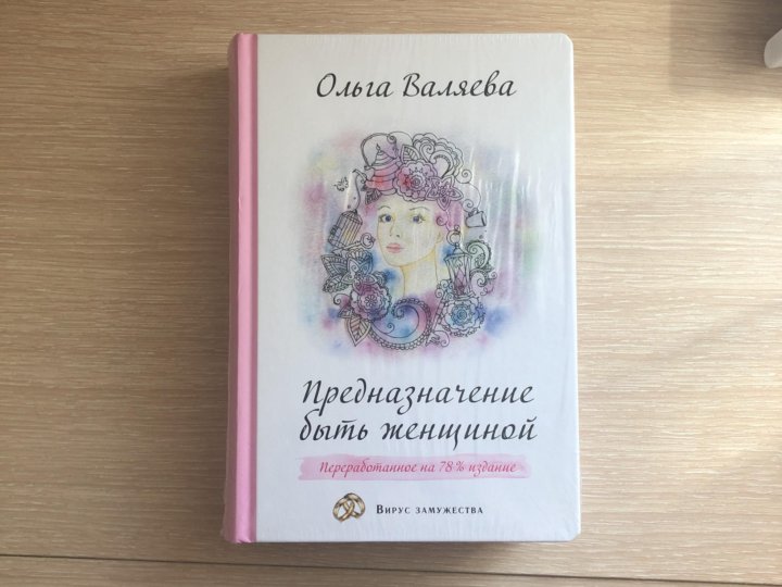 Книга Предназначение Женщины Валяева Купить Книгу