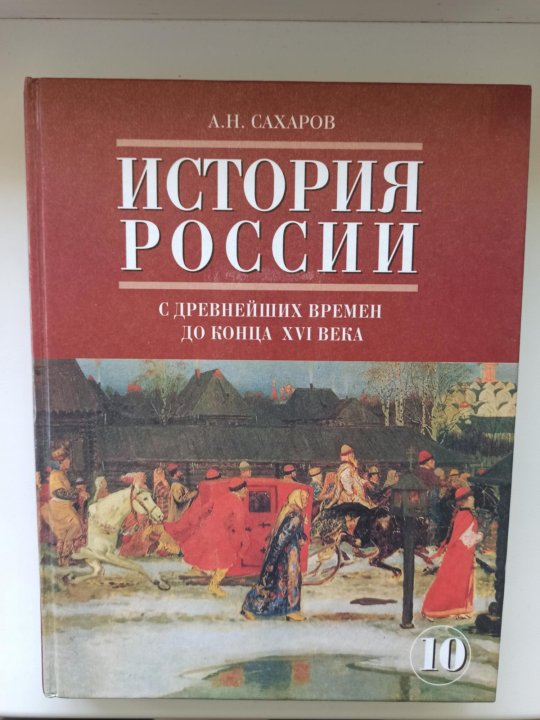 История с древнейших времен до конца. Сахаров история России с древнейших времен до конца 16 века.