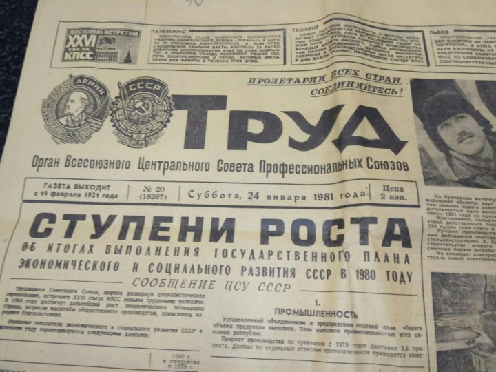 Газеты 1981 года. Газета труд. Газета труд СССР. Газета труд 1920. Газета труд 1981 год.