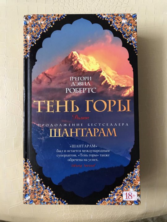 Слушать книгу шантарам