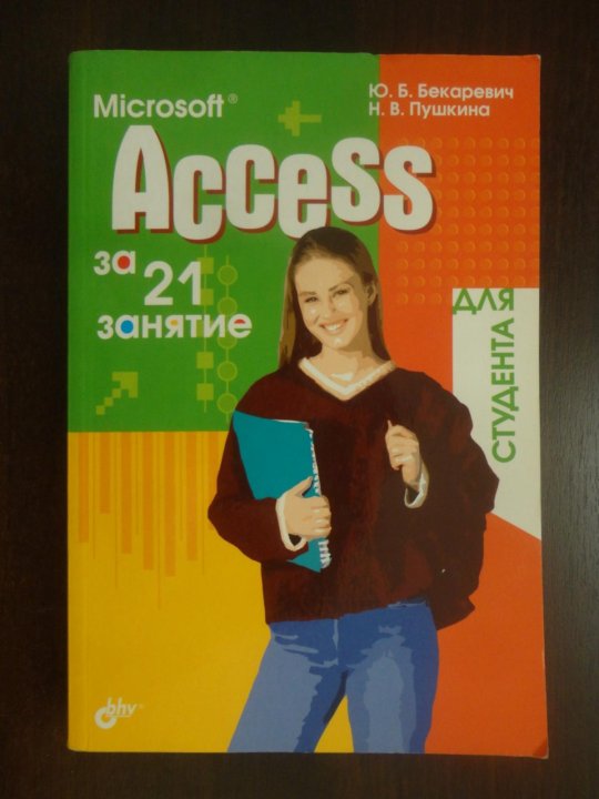 Самоучитель access. БХВ Издательство. Книжка access 3.