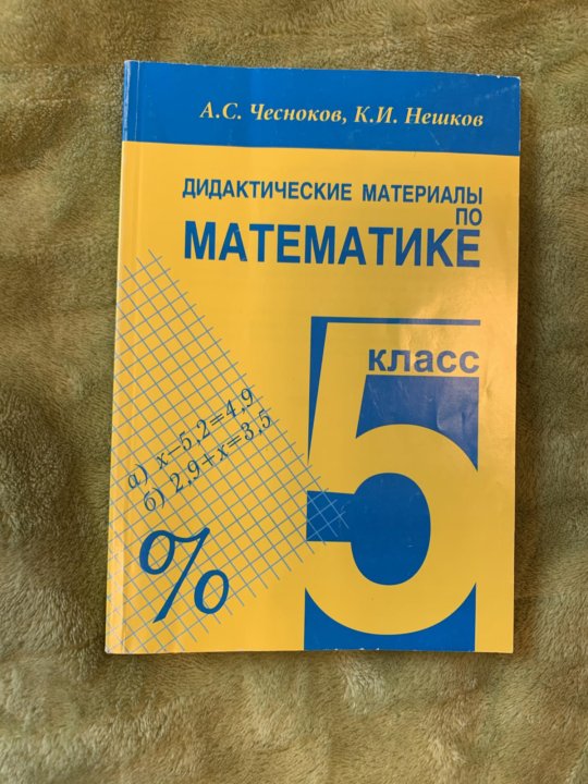 А с чеснок к и нешков. Дидактические материалы по математике 6 класс Нешков