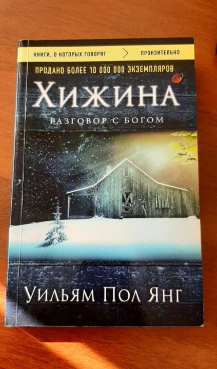 Книга хижина уильям